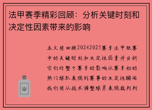 法甲赛季精彩回顾：分析关键时刻和决定性因素带来的影响