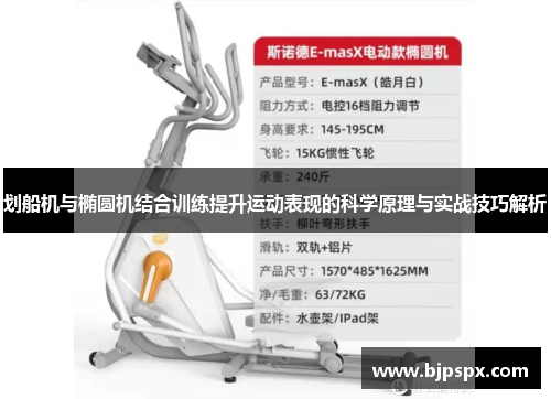 划船机与椭圆机结合训练提升运动表现的科学原理与实战技巧解析