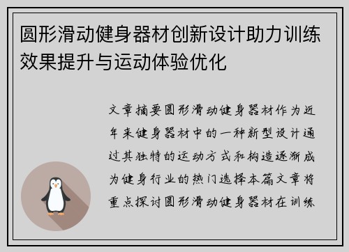 圆形滑动健身器材创新设计助力训练效果提升与运动体验优化