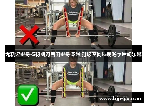 无轨迹健身器材助力自由健身体验 打破空间限制畅享运动乐趣