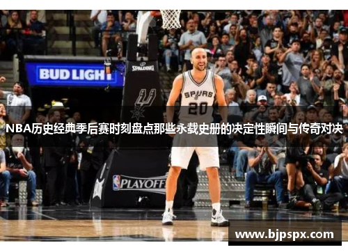 NBA历史经典季后赛时刻盘点那些永载史册的决定性瞬间与传奇对决