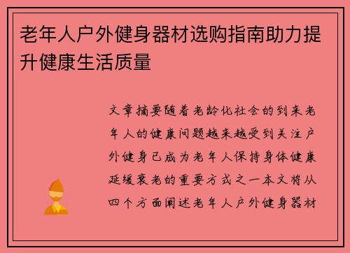 老年人户外健身器材选购指南助力提升健康生活质量