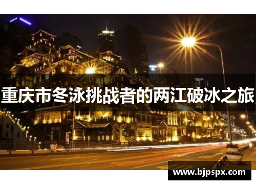 重庆市冬泳挑战者的两江破冰之旅