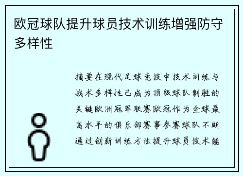 欧冠球队提升球员技术训练增强防守多样性
