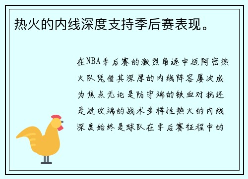 热火的内线深度支持季后赛表现。