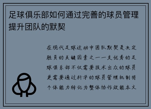 足球俱乐部如何通过完善的球员管理提升团队的默契
