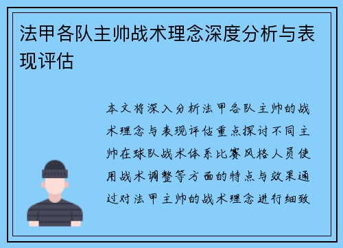法甲各队主帅战术理念深度分析与表现评估