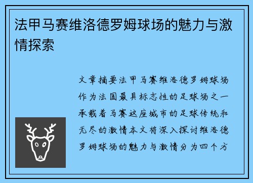 法甲马赛维洛德罗姆球场的魅力与激情探索
