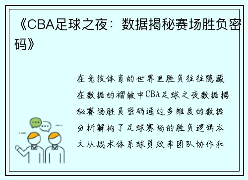 《CBA足球之夜：数据揭秘赛场胜负密码》