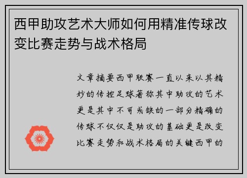 西甲助攻艺术大师如何用精准传球改变比赛走势与战术格局