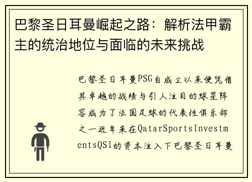 巴黎圣日耳曼崛起之路：解析法甲霸主的统治地位与面临的未来挑战
