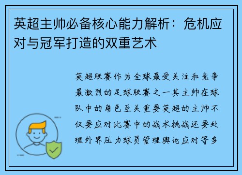 英超主帅必备核心能力解析：危机应对与冠军打造的双重艺术