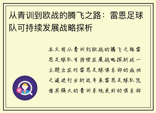 从青训到欧战的腾飞之路：雷恩足球队可持续发展战略探析