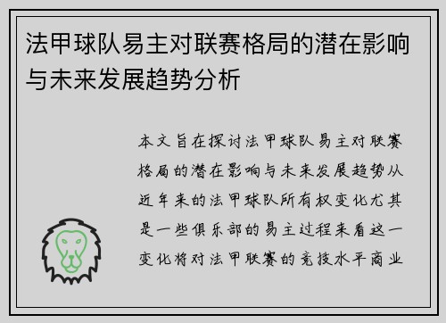 法甲球队易主对联赛格局的潜在影响与未来发展趋势分析