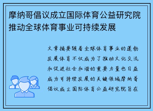 摩纳哥倡议成立国际体育公益研究院推动全球体育事业可持续发展