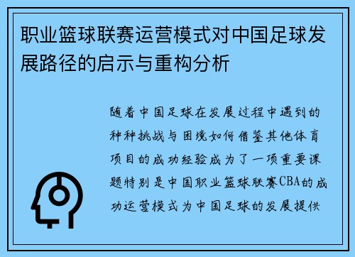 职业篮球联赛运营模式对中国足球发展路径的启示与重构分析