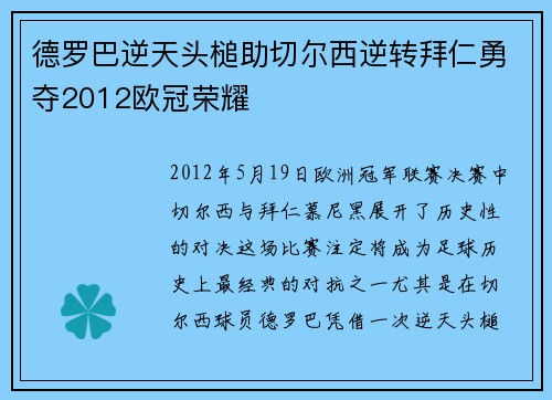 德罗巴逆天头槌助切尔西逆转拜仁勇夺2012欧冠荣耀