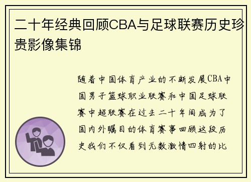 二十年经典回顾CBA与足球联赛历史珍贵影像集锦
