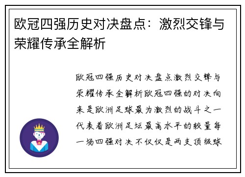 欧冠四强历史对决盘点：激烈交锋与荣耀传承全解析