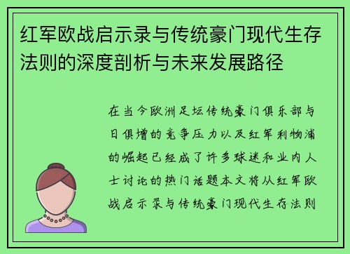 红军欧战启示录与传统豪门现代生存法则的深度剖析与未来发展路径