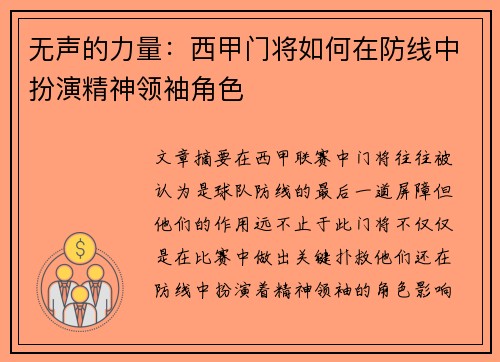 无声的力量：西甲门将如何在防线中扮演精神领袖角色