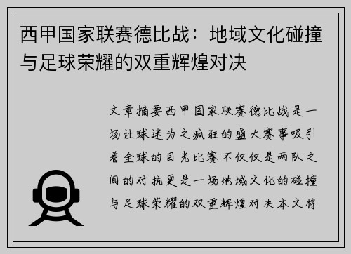 西甲国家联赛德比战：地域文化碰撞与足球荣耀的双重辉煌对决