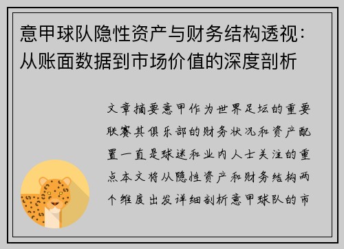 意甲球队隐性资产与财务结构透视：从账面数据到市场价值的深度剖析