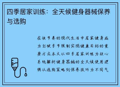 四季居家训练：全天候健身器械保养与选购