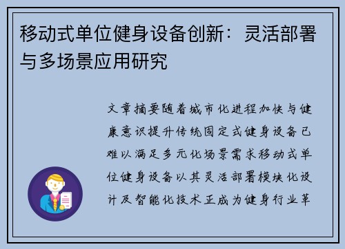 移动式单位健身设备创新：灵活部署与多场景应用研究