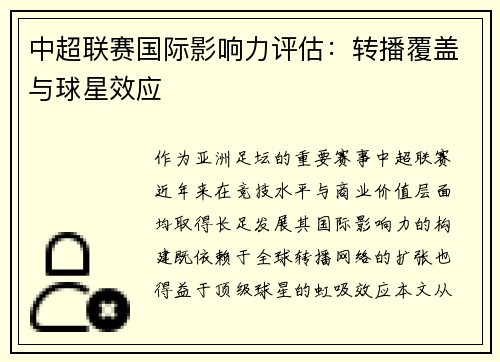 中超联赛国际影响力评估：转播覆盖与球星效应