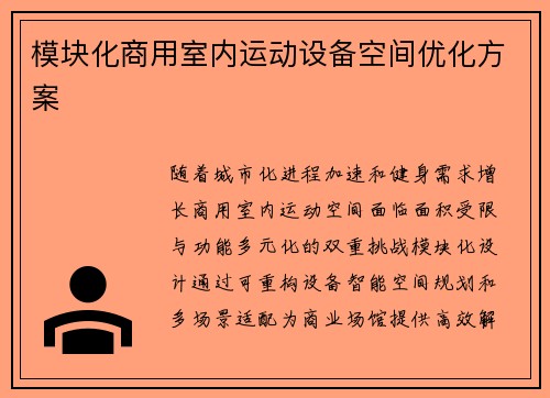 模块化商用室内运动设备空间优化方案