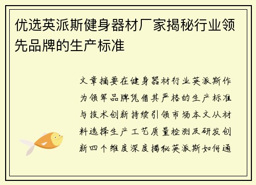 优选英派斯健身器材厂家揭秘行业领先品牌的生产标准