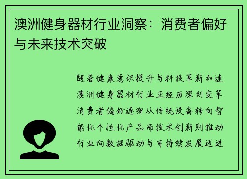 澳洲健身器材行业洞察：消费者偏好与未来技术突破