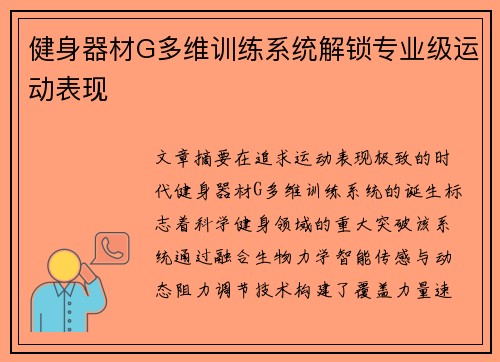健身器材G多维训练系统解锁专业级运动表现