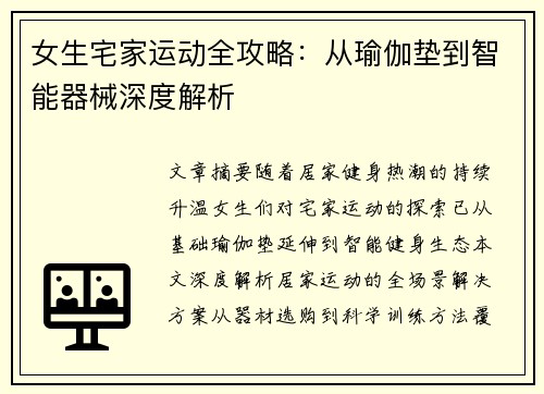 女生宅家运动全攻略：从瑜伽垫到智能器械深度解析