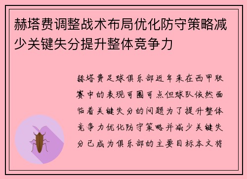 赫塔费调整战术布局优化防守策略减少关键失分提升整体竞争力