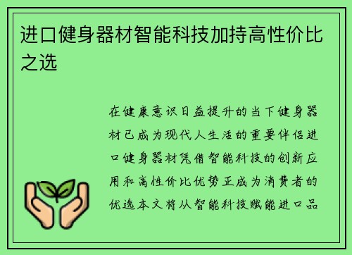 进口健身器材智能科技加持高性价比之选