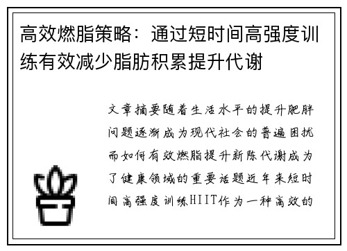 高效燃脂策略：通过短时间高强度训练有效减少脂肪积累提升代谢