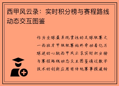 西甲风云录：实时积分榜与赛程路线动态交互图鉴