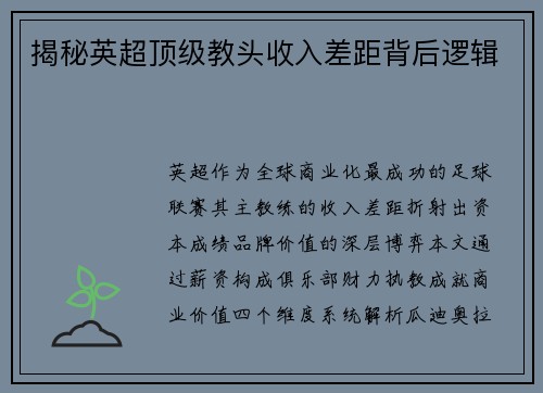 揭秘英超顶级教头收入差距背后逻辑