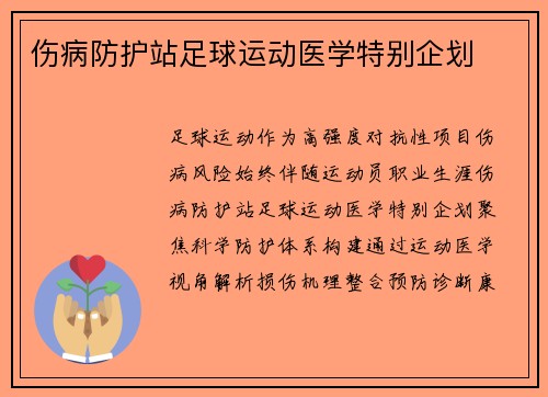 伤病防护站足球运动医学特别企划