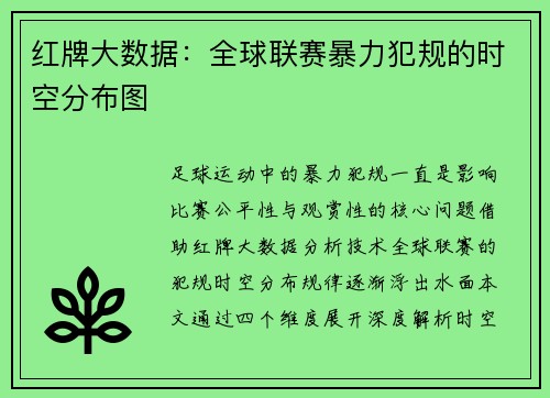 红牌大数据：全球联赛暴力犯规的时空分布图
