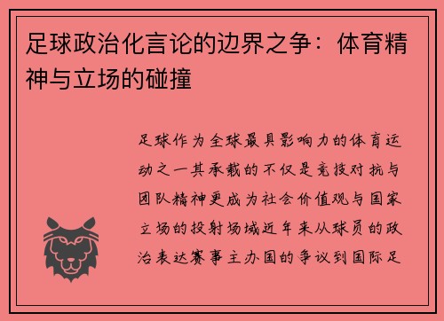 足球政治化言论的边界之争：体育精神与立场的碰撞