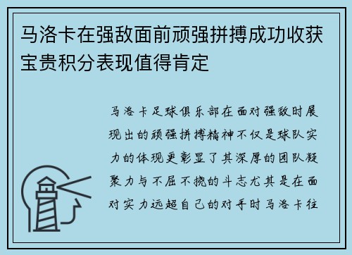 马洛卡在强敌面前顽强拼搏成功收获宝贵积分表现值得肯定