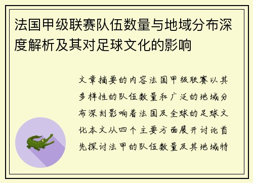 法国甲级联赛队伍数量与地域分布深度解析及其对足球文化的影响
