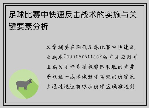 足球比赛中快速反击战术的实施与关键要素分析
