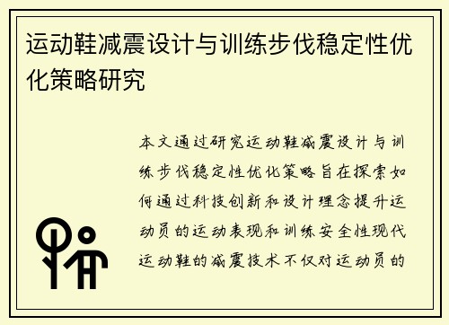 运动鞋减震设计与训练步伐稳定性优化策略研究