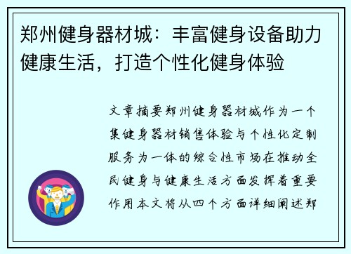 郑州健身器材城：丰富健身设备助力健康生活，打造个性化健身体验