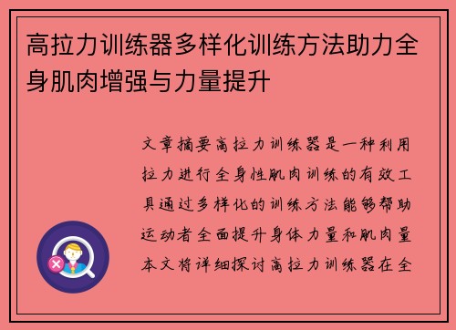 高拉力训练器多样化训练方法助力全身肌肉增强与力量提升