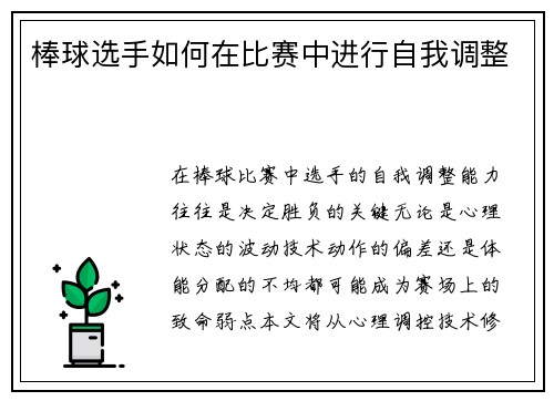 棒球选手如何在比赛中进行自我调整